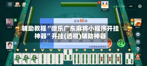 辅助教程“微乐广东麻将小程序开挂神器”开挂(透视)辅助神器