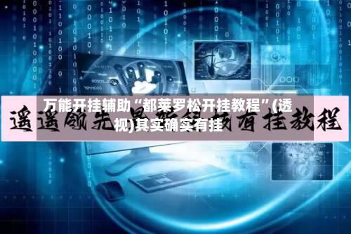 万能开挂辅助“都莱罗松开挂教程	”(透视)其实确实有挂-第3张图片