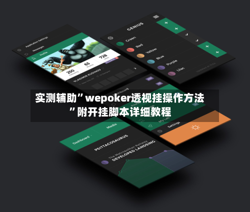 实测辅助”wepoker透视挂操作方法”附开挂脚本详细教程