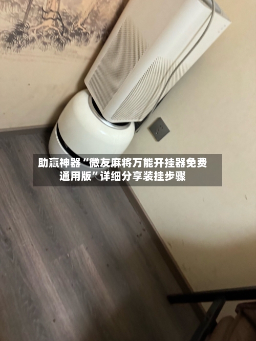 助赢神器“微友麻将万能开挂器免费通用版”详细分享装挂步骤-第2张图片