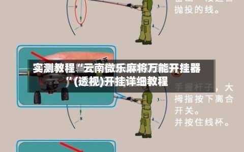 实测教程“云南微乐麻将万能开挂器”(透视)开挂详细教程-第3张图片