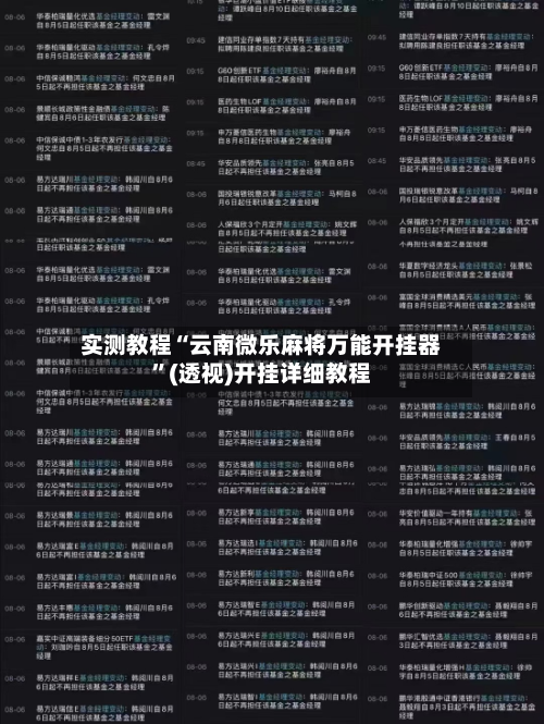 实测教程“云南微乐麻将万能开挂器”(透视)开挂详细教程