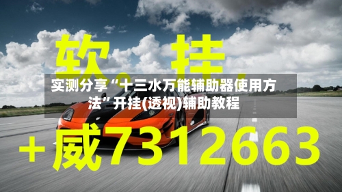 实测分享“十三水万能辅助器使用方法	”开挂(透视)辅助教程-第3张图片