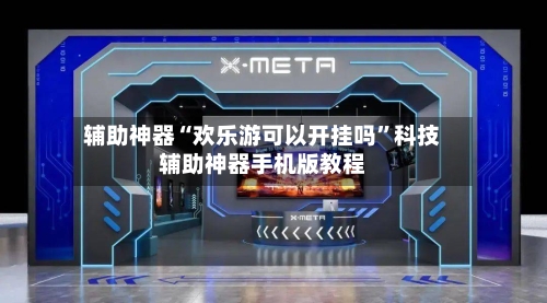 辅助神器“欢乐游可以开挂吗”科技辅助神器手机版教程-第3张图片