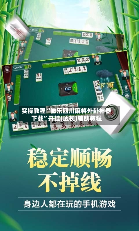 实操教程“微乐四川麻将外卦神器下载”开挂(透视)辅助教程