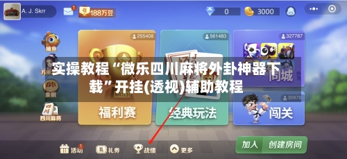 实操教程“微乐四川麻将外卦神器下载”开挂(透视)辅助教程-第2张图片