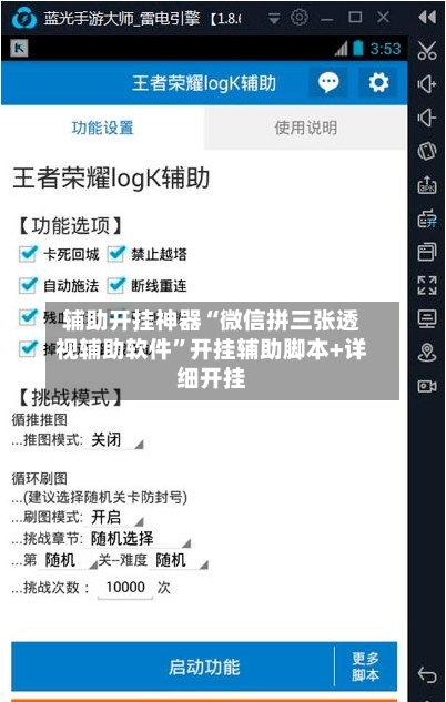 辅助开挂神器“微信拼三张透视辅助软件	”开挂辅助脚本+详细开挂-第3张图片