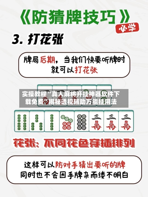 实操教程“真人麻将开挂神器软件下载免费”揭秘透视辅助万能挂用法-第2张图片