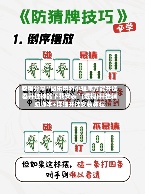 教程分享“微乐麻将小程序万能开挂器开挂神器下载安装”(透视)开挂辅助脚本+详细开挂安装教程-第2张图片