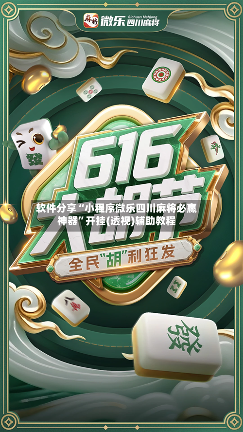 软件分享“小程序微乐四川麻将必赢神器”开挂(透视)辅助教程-第2张图片