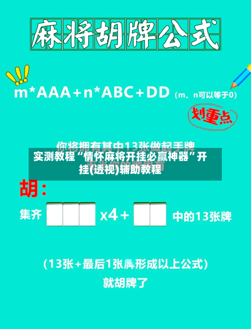 实测教程“情怀麻将开挂必赢神器	”开挂(透视)辅助教程-第2张图片