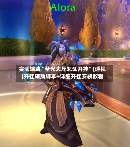 实测辅助“圣光大厅怎么开挂	”(透视)开挂辅助脚本+详细开挂安装教程-第3张图片