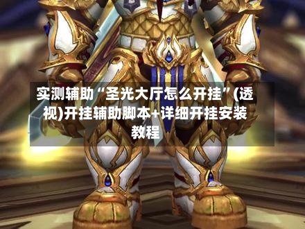 实测辅助“圣光大厅怎么开挂”(透视)开挂辅助脚本+详细开挂安装教程-第2张图片