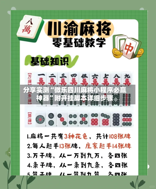 分享实测“微乐四川麻将小程序必赢神器	”附开挂脚本详细步骤-第3张图片