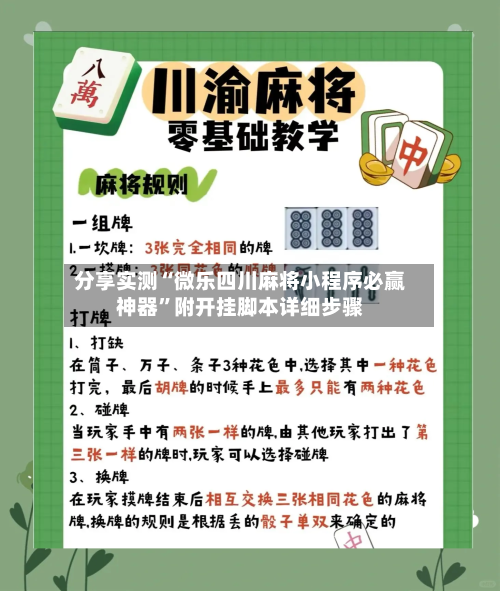 分享实测“微乐四川麻将小程序必赢神器”附开挂脚本详细步骤-第2张图片