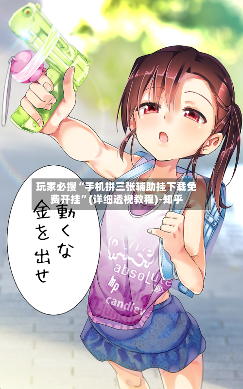 玩家必搜“手机拼三张辅助挂下载免费开挂”(详细透视教程)-知乎-第3张图片