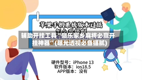辅助开挂工具“微乐家乡麻将必赢开挂神器”(曝光透视必备猫腻)-第2张图片
