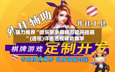 强力推荐“微乐家乡麻将万能开挂器	”(透视)详细透视辅助教学-第2张图片