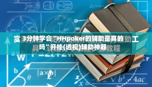 3分钟学会“HHpoker的辅助是真的吗”开挂(透视)辅助神器