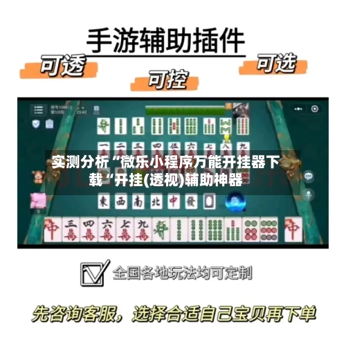 实测分析“微乐小程序万能开挂器下载“开挂(透视)辅助神器