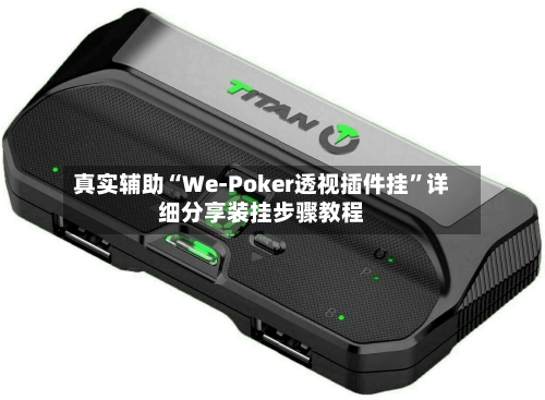 真实辅助“We-Poker透视插件挂”详细分享装挂步骤教程-第2张图片