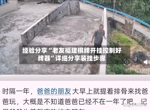 经验分享“老友福建棋牌开挂控制好牌器	”详细分享装挂步骤-第3张图片