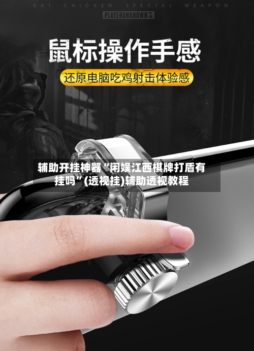 辅助开挂神器“闲娱江西棋牌打盾有挂吗”(透视挂)辅助透视教程-第3张图片