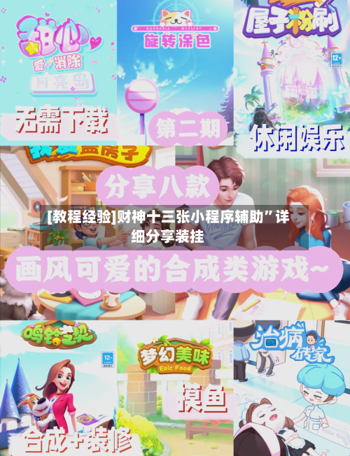 [教程经验]财神十三张小程序辅助	”详细分享装挂-第2张图片