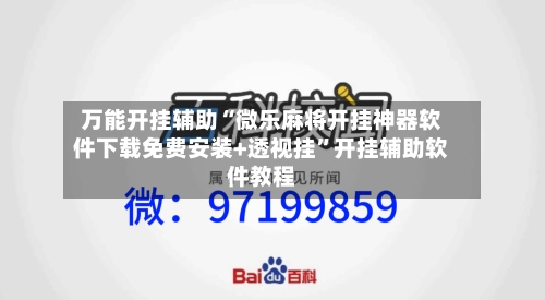 万能开挂辅助“微乐麻将开挂神器软件下载免费安装+透视挂	”开挂辅助软件教程-第2张图片
