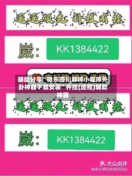 辅助分享“微乐四川麻将小程序外卦神器下载安装”开挂(透视)辅助神器