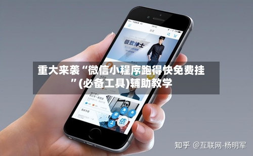 重大来袭“微信小程序跑得快免费挂	”(必备工具)辅助教学-第2张图片