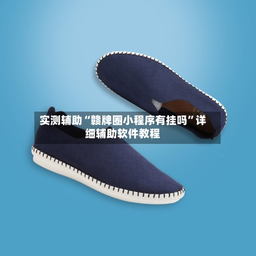 实测辅助“赣牌圈小程序有挂吗	”详细辅助软件教程-第2张图片