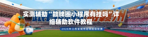 实测辅助“赣牌圈小程序有挂吗”详细辅助软件教程-第3张图片