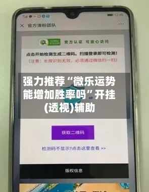 强力推荐“微乐运势能增加胜率吗”开挂(透视)辅助-第3张图片