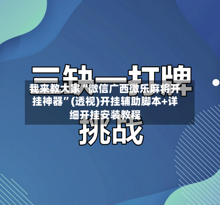 我来教大家“微信广西微乐麻将开挂神器”(透视)开挂辅助脚本+详细开挂安装教程-第2张图片
