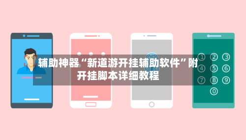 辅助神器“新道游开挂辅助软件”附开挂脚本详细教程