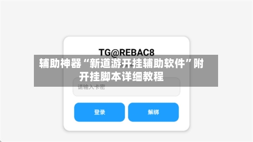 辅助神器“新道游开挂辅助软件	”附开挂脚本详细教程-第2张图片