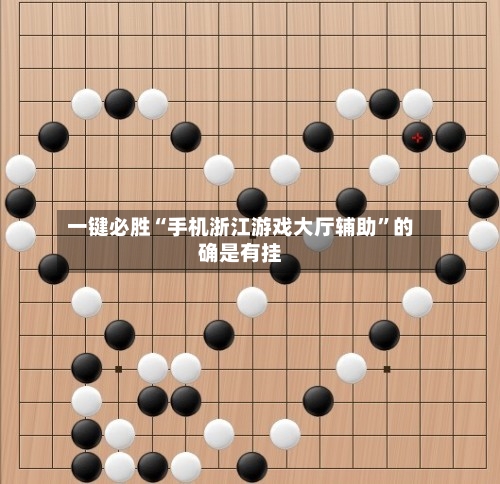 一键必胜“手机浙江游戏大厅辅助”的确是有挂-第3张图片