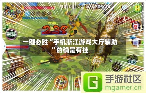 一键必胜“手机浙江游戏大厅辅助”的确是有挂-第2张图片
