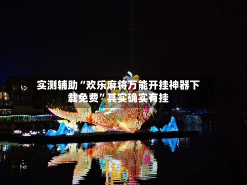 实测辅助“欢乐麻将万能开挂神器下载免费”其实确实有挂
