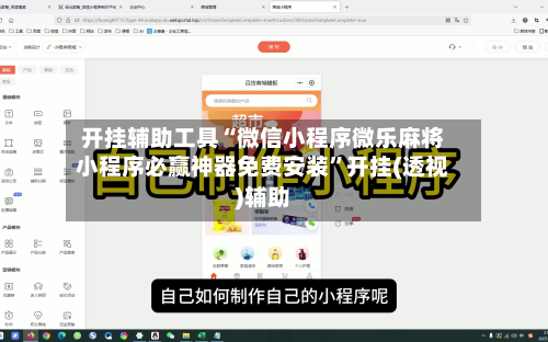 开挂辅助工具“微信小程序微乐麻将小程序必赢神器免费安装	”开挂(透视)辅助-第2张图片