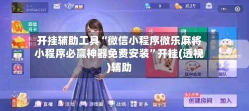 开挂辅助工具“微信小程序微乐麻将小程序必赢神器免费安装”开挂(透视)辅助