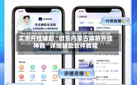 实测开挂辅助“微乐内蒙古麻将开挂神器”详细辅助软件教程-第2张图片