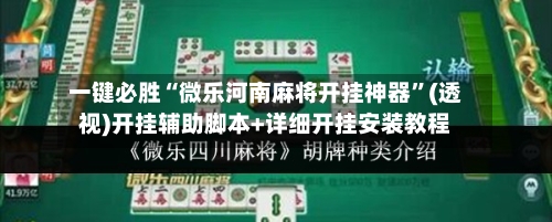 一键必胜“微乐河南麻将开挂神器	”(透视)开挂辅助脚本+详细开挂安装教程-第2张图片