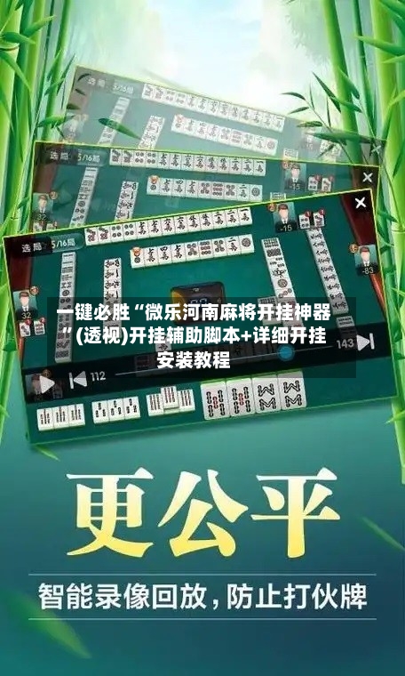 一键必胜“微乐河南麻将开挂神器”(透视)开挂辅助脚本+详细开挂安装教程