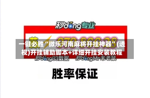 一键必胜“微乐河南麻将开挂神器”(透视)开挂辅助脚本+详细开挂安装教程-第3张图片
