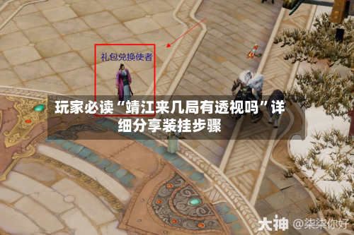 玩家必读“靖江来几局有透视吗”详细分享装挂步骤