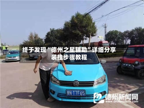 终于发现“德州之星辅助	”详细分享装挂步骤教程-第2张图片