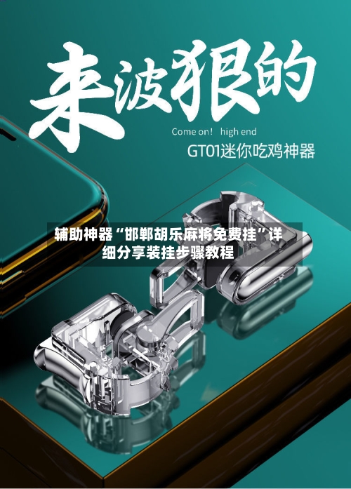 辅助神器“邯郸胡乐麻将免费挂”详细分享装挂步骤教程-第2张图片