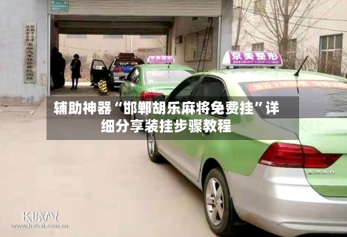 辅助神器“邯郸胡乐麻将免费挂”详细分享装挂步骤教程